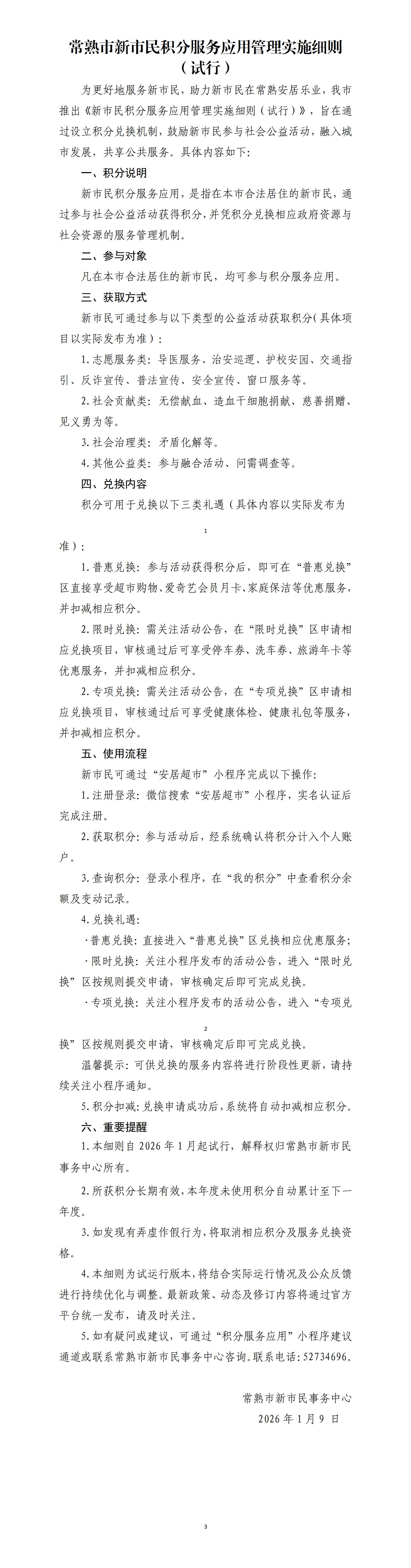 常熟市新市民积分服务应用实施细则（试行）_01.jpg